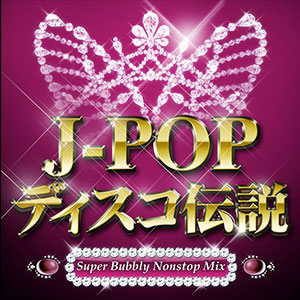 J-POP ディスコ伝説